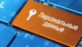 Что можно собирать о людях без нарушения закона: личные данные и открытые источники