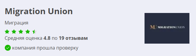 Migration Union отзывы