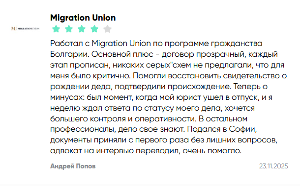 Migration Union отзывы