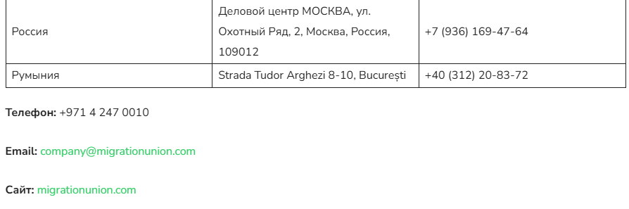 Migration Union отзывы