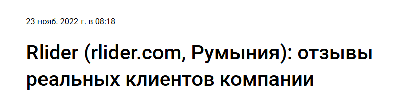 Rlider отзывы