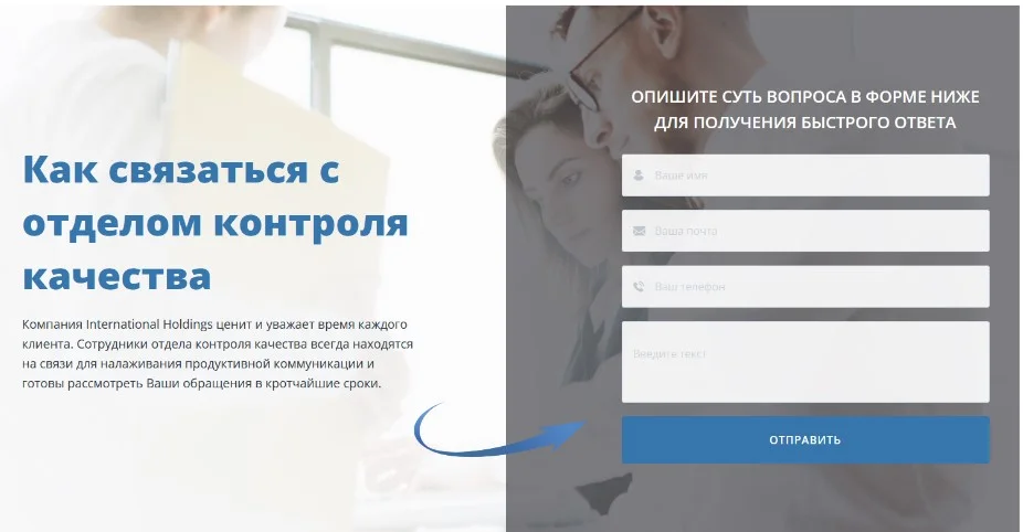 Связь с отделом контроля качества International Holdings